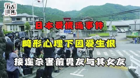 日本爱情汤事件,畸形心理下因爱生恨,接连杀害前男友与其女友