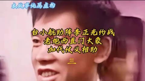 白小航助陣李正光約戰老炮西直門大象,加代仗義相助(三)