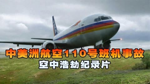 中美洲航空110號班機事故,波音客機雙引擎失效,神機組如何挽救