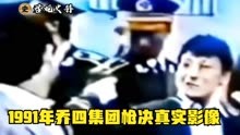 1991年乔四集团枪决真实影像，张晓波面带笑容，毫无悔意！