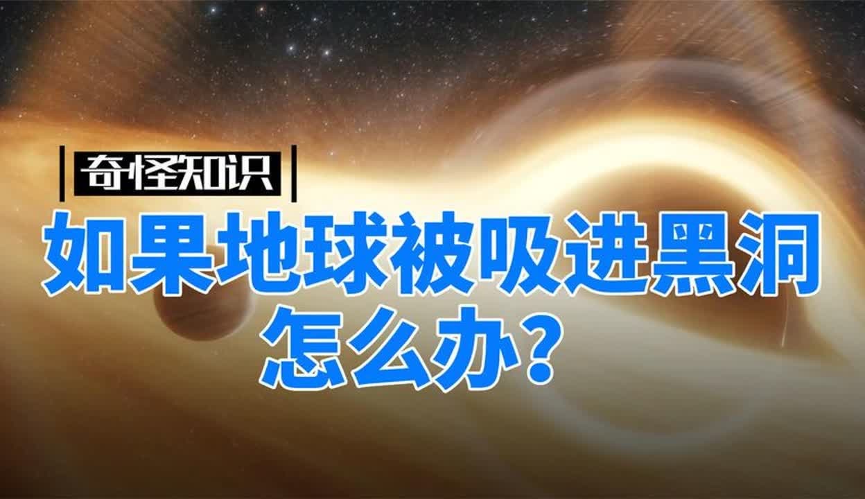 【奇怪知识指南】如果地球被吸进黑洞怎么办?