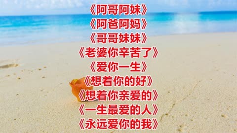 《阿哥阿妹《阿爸阿妈《想着你亲爱的《一生最爱的人》