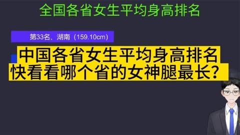 中國各省女生平均身高排名,快看看哪個省的女神腿最長?