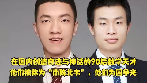 他们是国内90后数学天才,他们被称为"南陈北韦,他们为国争光