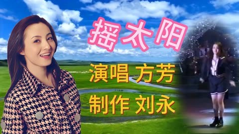 重溫經典,回顧青春,方芳《搖太陽》,草原風光,甜美歡快勵志