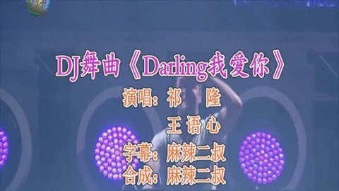 dj舞曲《darling我爱你》王语心,祁隆演唱高音质1080p画质