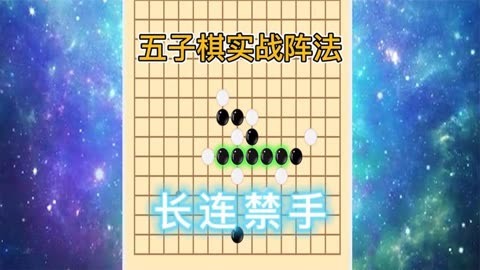 12_五子棋必勝陣法-三角陣