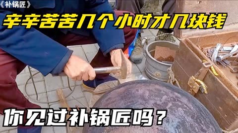 大多数人没有见过的工作"补锅匠,修修补补几个小时才几块钱