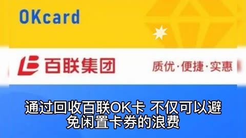 百联ok卡回收方法技巧分享