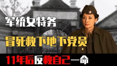 1940年,军统女特务冒死救下一中共地下党员,11年后反救自己一命