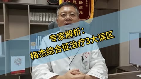 长沙南海颅面神经科刘永医生谈:梅杰综合征三大误区