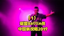 中国新说唱2019，联盟Battle战开打，黄旭打响头炮！