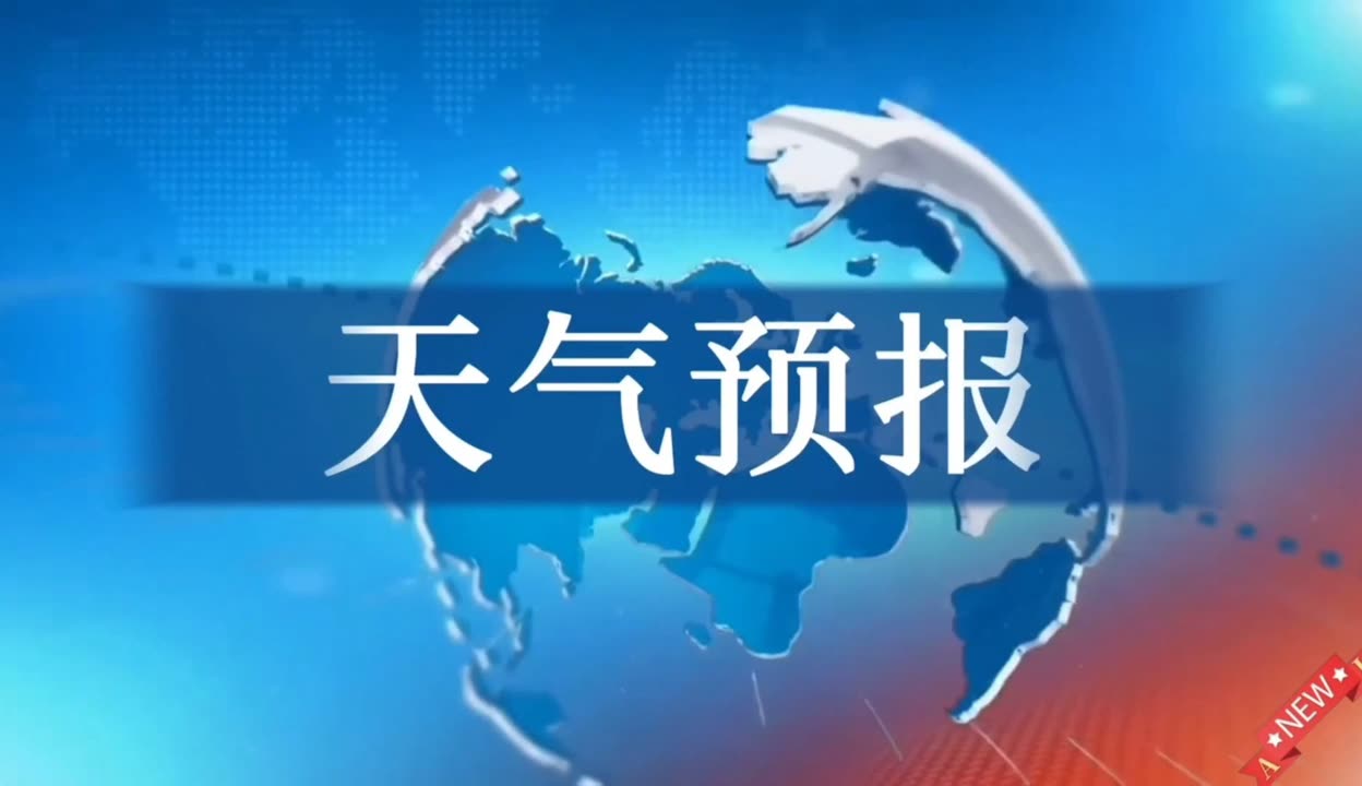 武秋雨天气播报