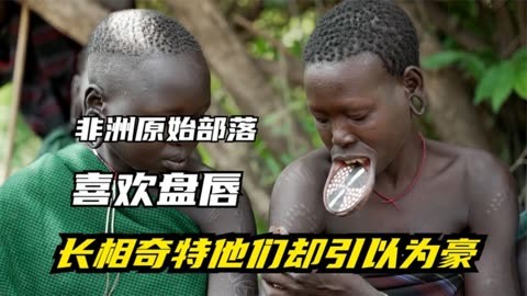 纪录片:体验埃塞尔比亚原始部落的生活,比想象的还原始