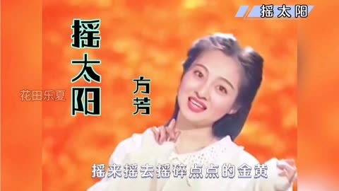 經典老歌《搖太陽》方芳 曾傳遍大街小巷 80年代的記憶!人美歌甜