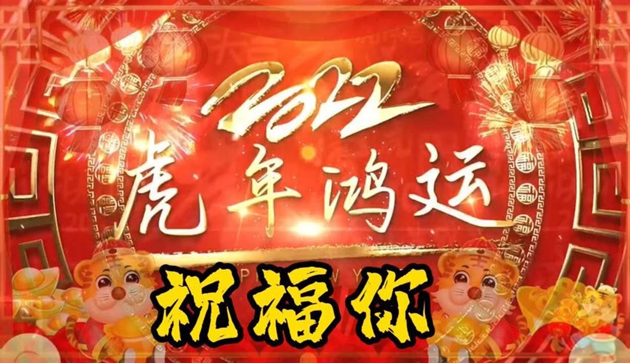 华纳群星经典演唱《祝福你》祝大家新年快乐!虎年鸿运,万事如意