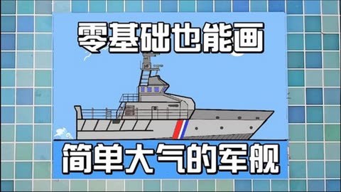 簡單的軍艦簡筆畫教程,兒童畫軍艦,輪船簡筆畫#簡筆畫教程