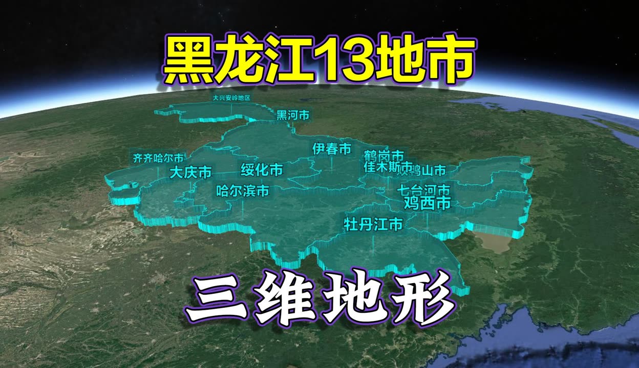 【一勺世界】三江黑土,大小兴安,最东北,鸟瞰黑龙江13地市三维地形!