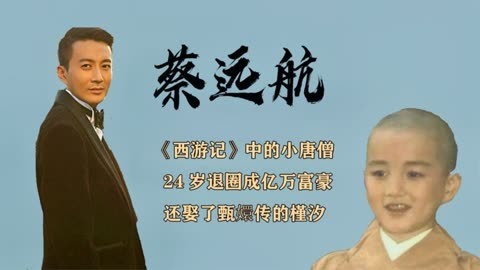 小唐僧扮演者蔡远航图片