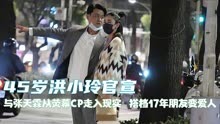 45岁洪小玲官宣与张天霖从荧幕CP走入现实，17年朋友变爱人