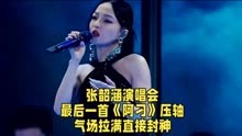 张韶涵演唱会，最后一首《阿刁》压轴，气场拉满直接封神！