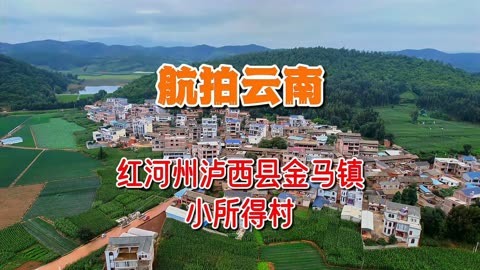 航拍云南:红河州泸西县金马镇小所得村