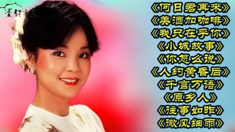 鄧麗君何日君再來美酒加咖啡我只在乎你小城故事