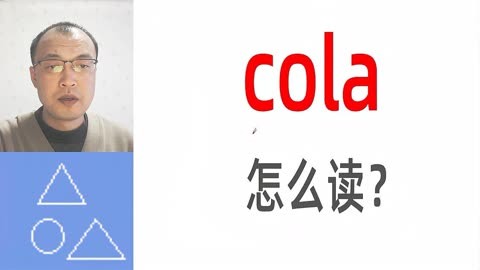 百事可樂用英語怎麼說?cola怎麼讀?