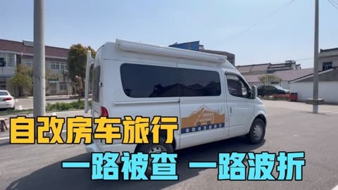 自改房車旅行一路被查,疫情期間一路波折,回家的路途