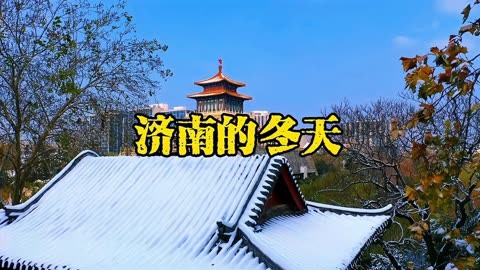 济南的冬天分段图片
