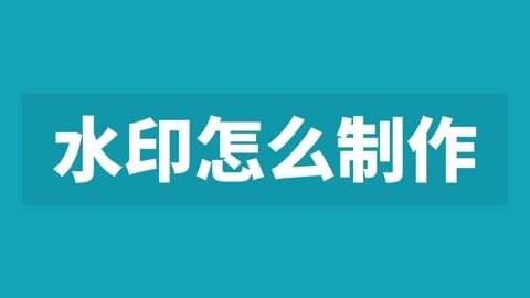 文字水印怎么制作?图片添加水印的方法来了 超简单