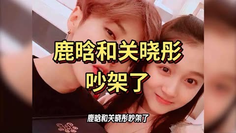 鹿晗關曉彤吵架:結婚之路困難重重