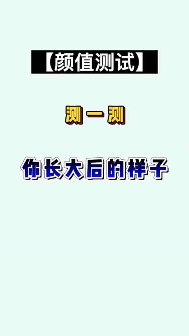 1测一测你长大后的样子左下角测试颜值智商脸型测试小程序小