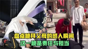 盤點跪拜父母的感人瞬間:這一跪,是責任與擔當!