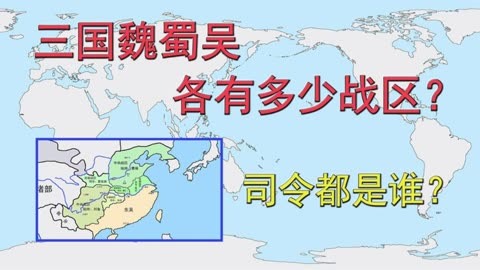 三國魏蜀吳各有多少戰區?各大戰區司令都是誰?曹操的三大將軍!