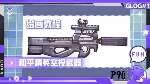 和平精英空投武器p90冲锋枪绘画教程,绘图尺绘画教学冲锋枪画法