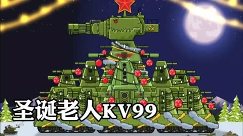 坦克世界动画:圣诞老人kv99!