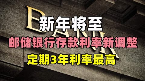 新年將至,郵儲銀行存款利率新調整,定期3年利率最高