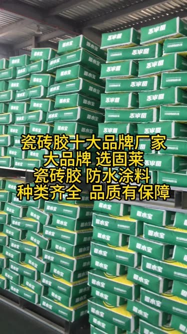 瓷磚膠十大品牌,大品牌 選固萊瓷磚膠 品質有保障