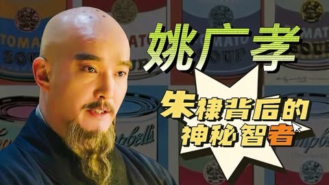 妖僧预言成真?揭秘姚广孝如何助朱棣称帝!