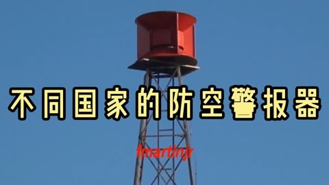 各国防空警报器图片