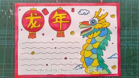 龙年手抄报 龙年手抄报 小学生手抄报