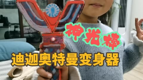 制作迪迦奥特曼变身器