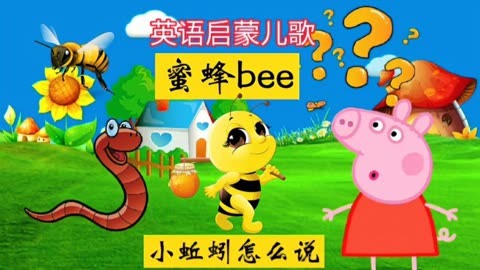 親子早教兒歌:蜜蜂是bee!英語啟蒙,認識有趣的小昆蟲英語單詞