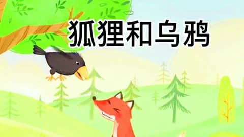 儿童故事:狐狸和乌鸦,睡前故事,幼儿早教故事绘本!