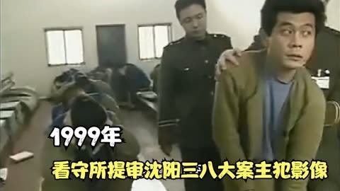 1999年,看守所提审沈阳三八大案主犯影像,20斤的脚镣令他们弯腰