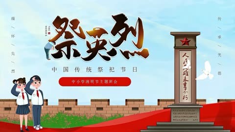 中小学清明节祭英烈主题班会ppt课件