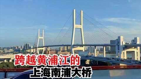 跨越黄浦江的上海南浦大桥,大巴车绕转2圈才能下桥