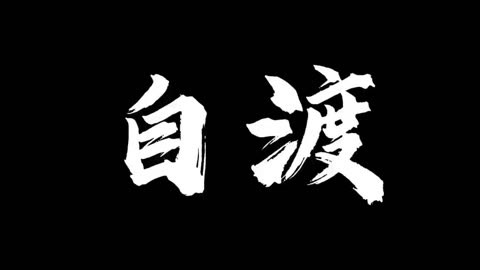 从此销声匿迹图片图片