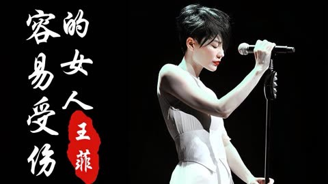 《容易受伤的女人》王菲